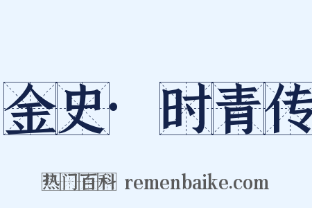 金史·时青传是什么意思的图片